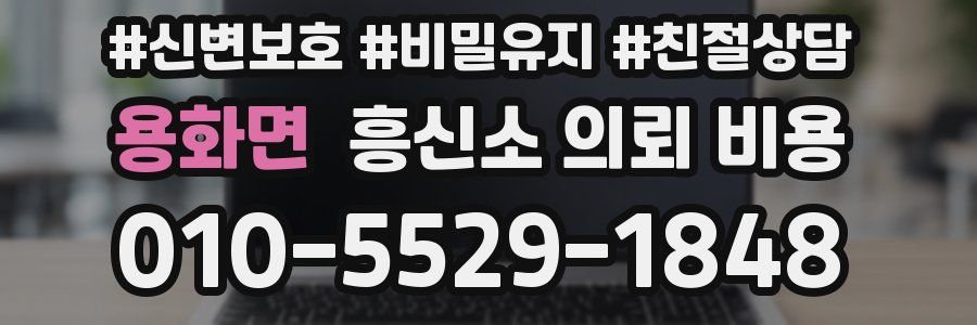용화면 흥신소 의뢰 비용