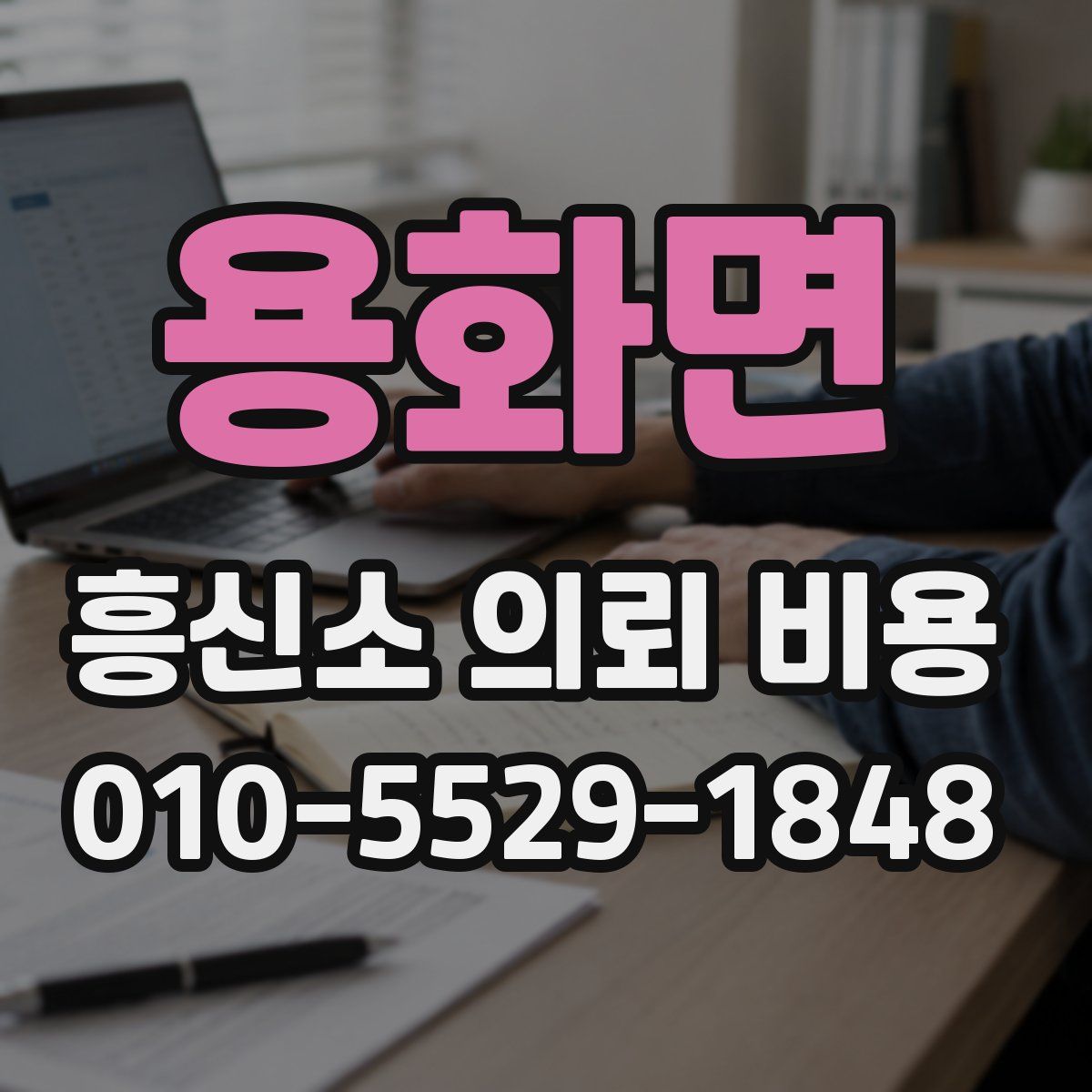 용화면 흥신소 의뢰 비용