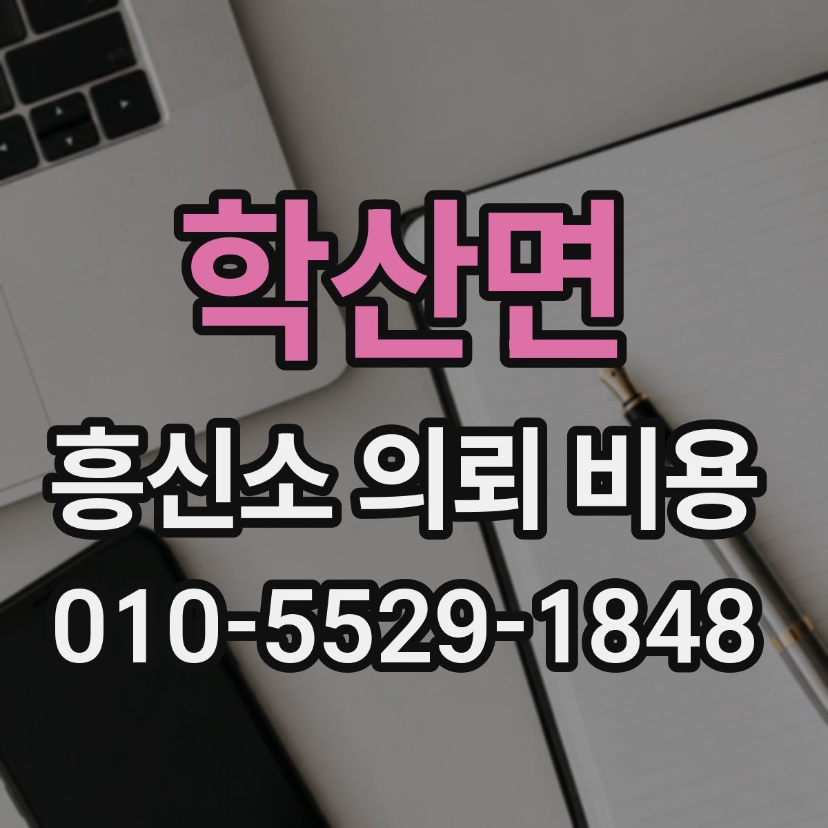 학산면 흥신소 의뢰 비용