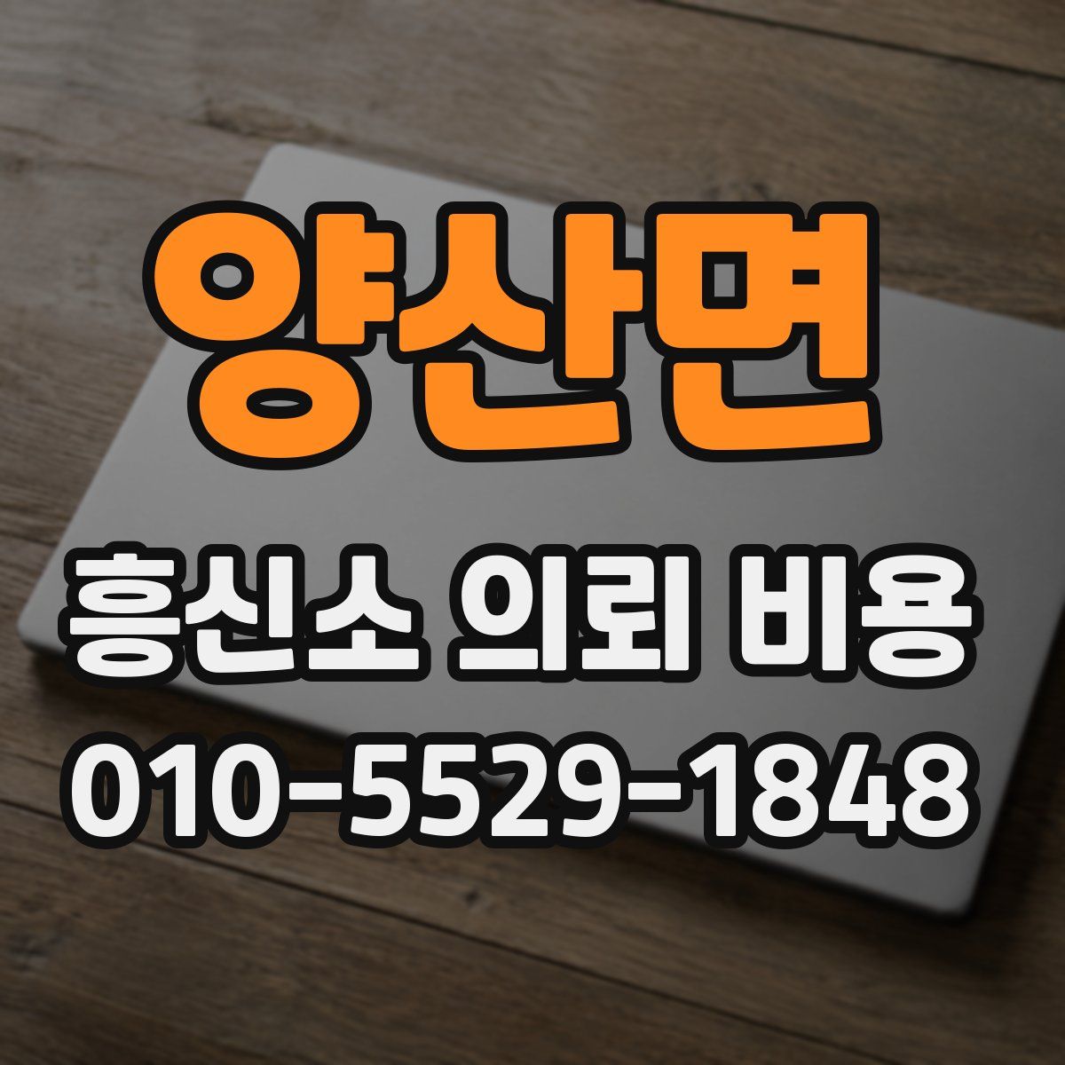 양산면 흥신소 의뢰 비용
