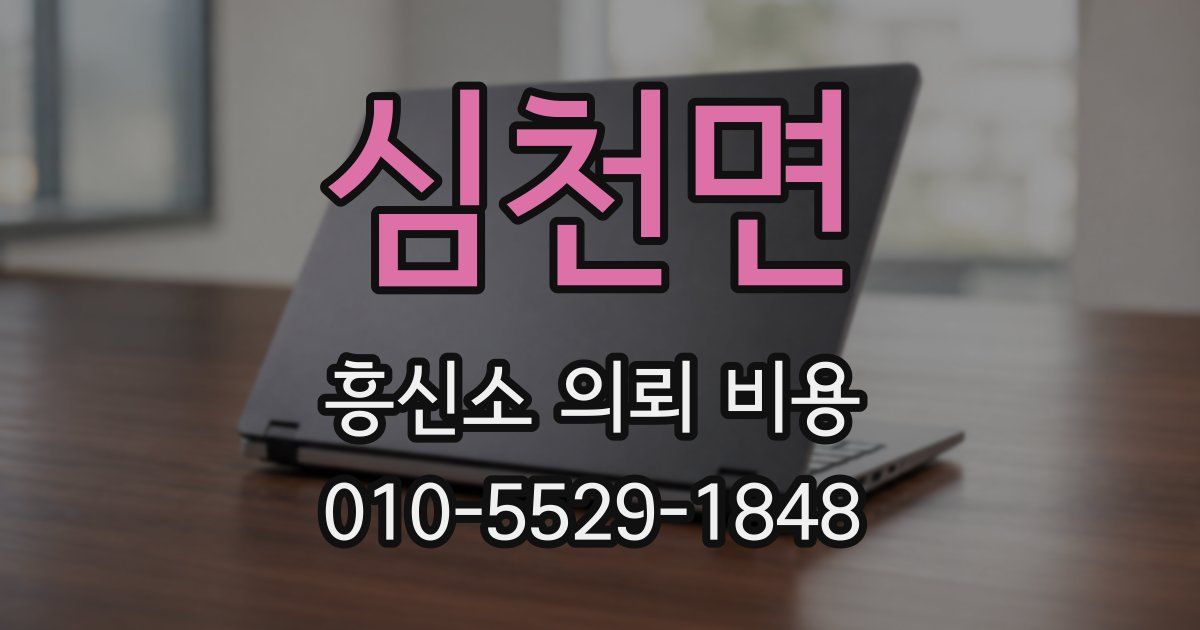 심천면 흥신소 의뢰 비용