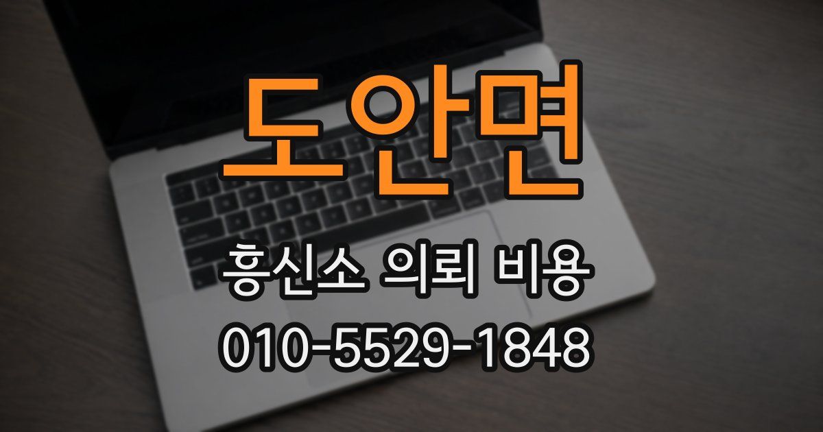 도안면 흥신소 의뢰 비용