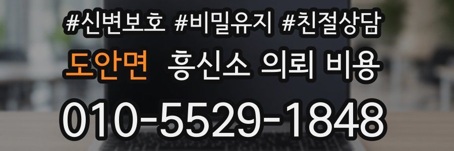 도안면 흥신소 의뢰 비용