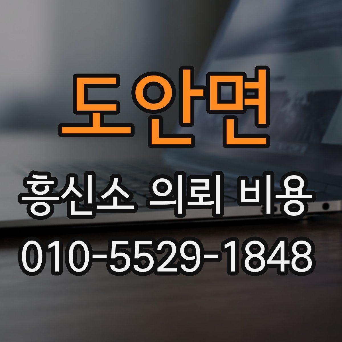 도안면 흥신소 의뢰 비용
