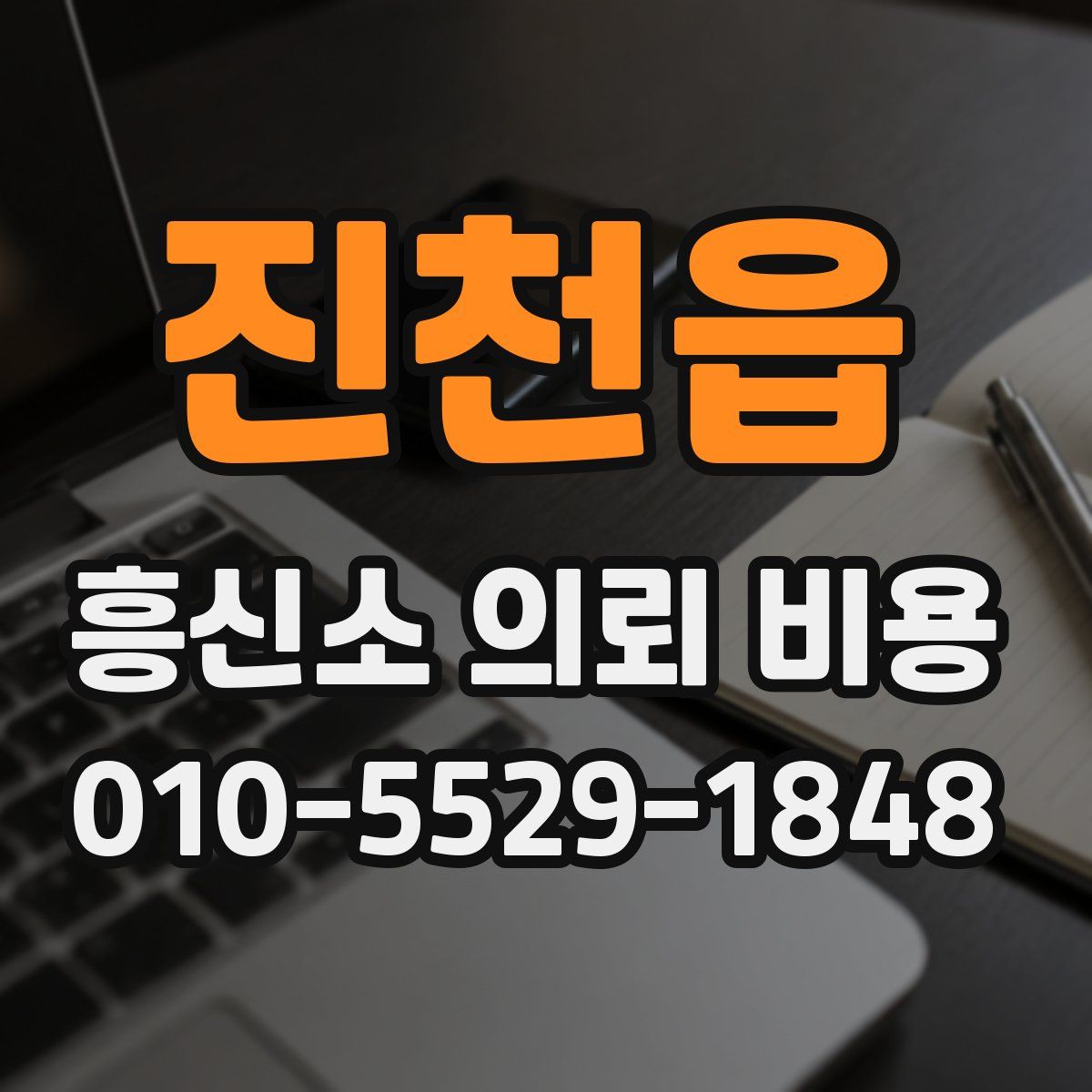 진천읍 흥신소 의뢰 비용