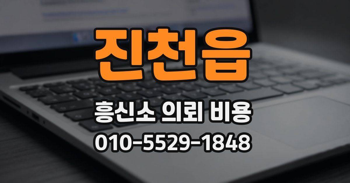 진천읍 흥신소 의뢰 비용