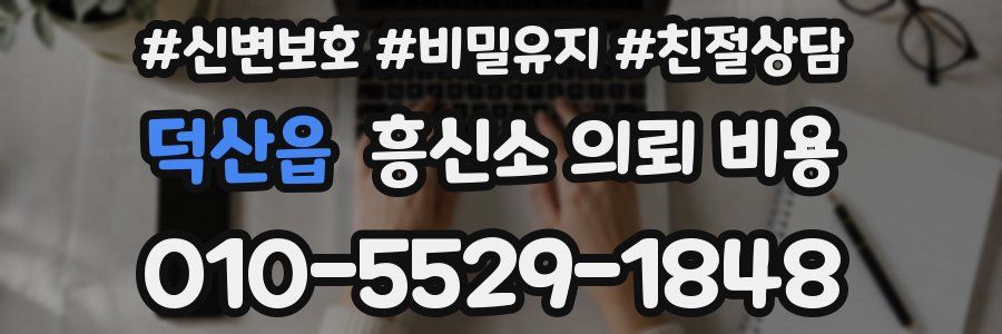 덕산읍 흥신소 의뢰 비용
