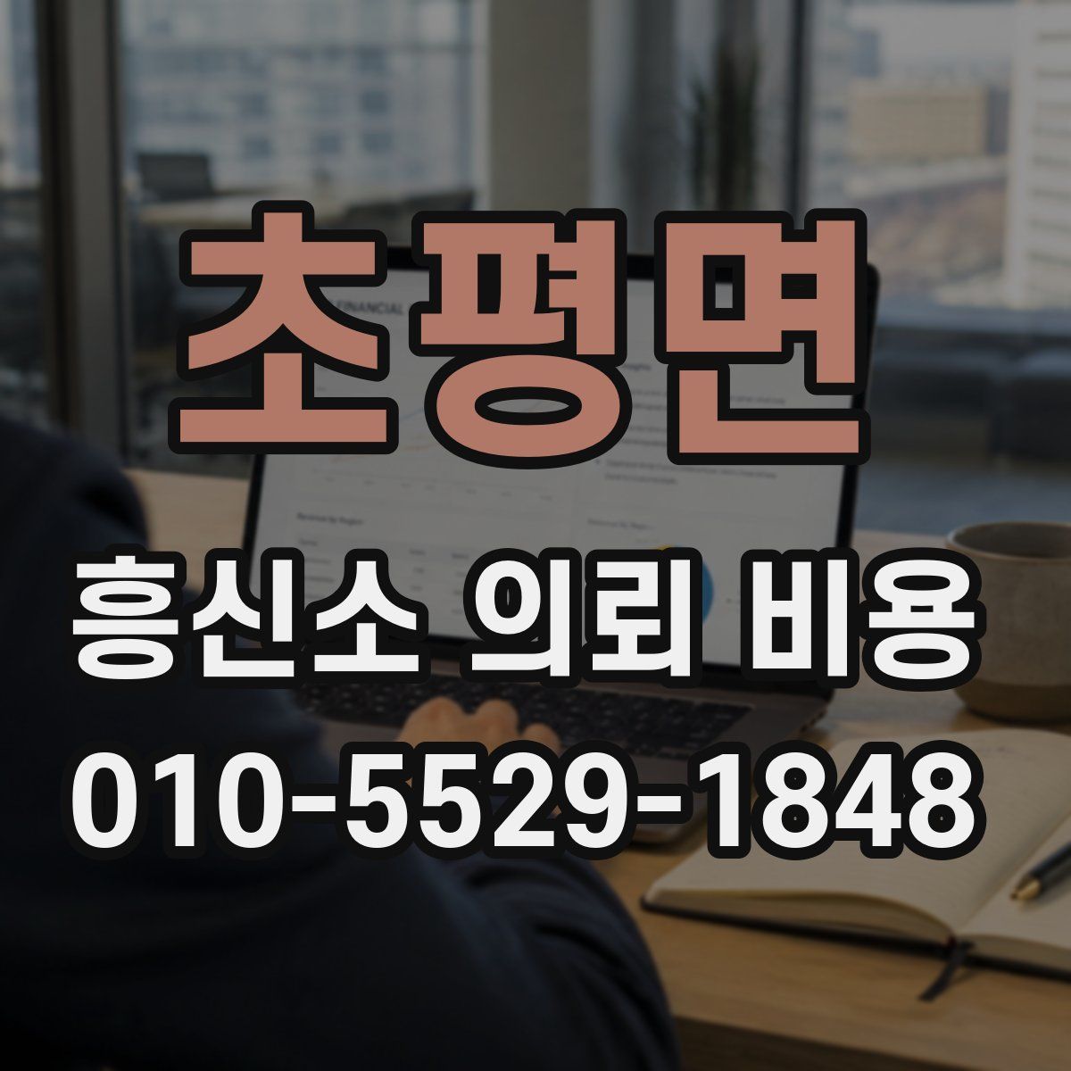 초평면 흥신소 의뢰 비용