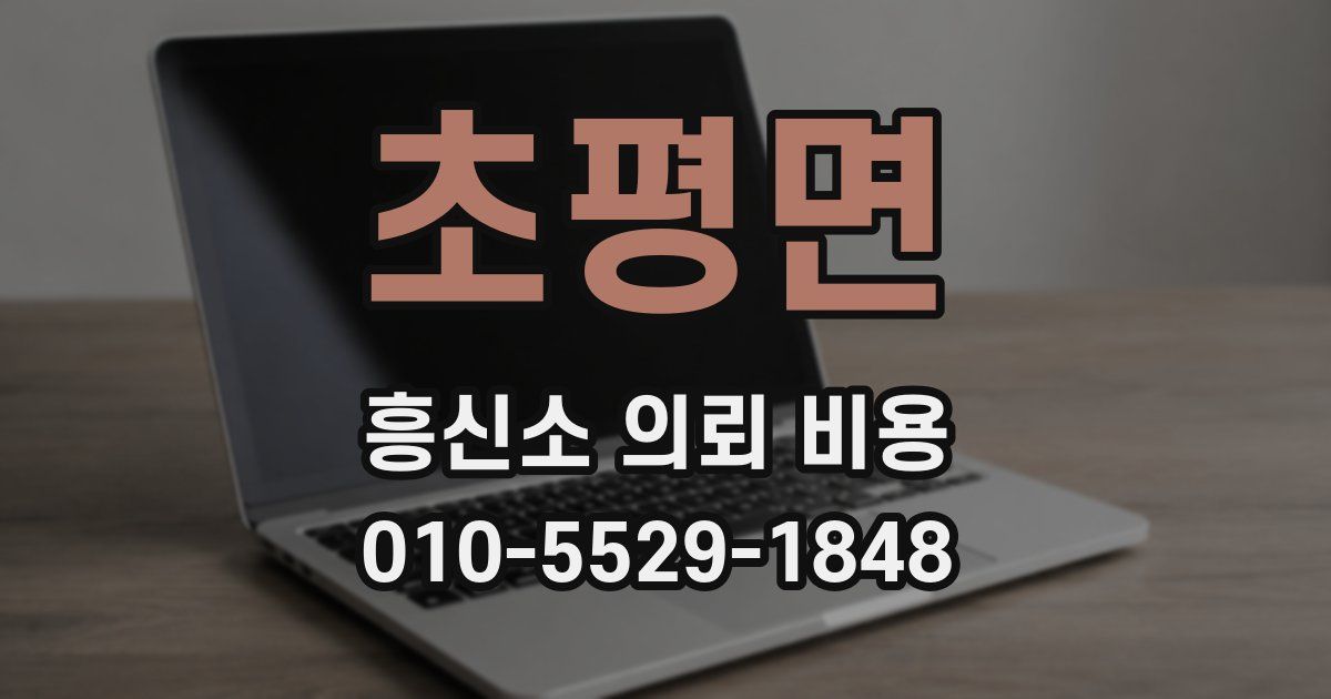 초평면 흥신소 의뢰 비용