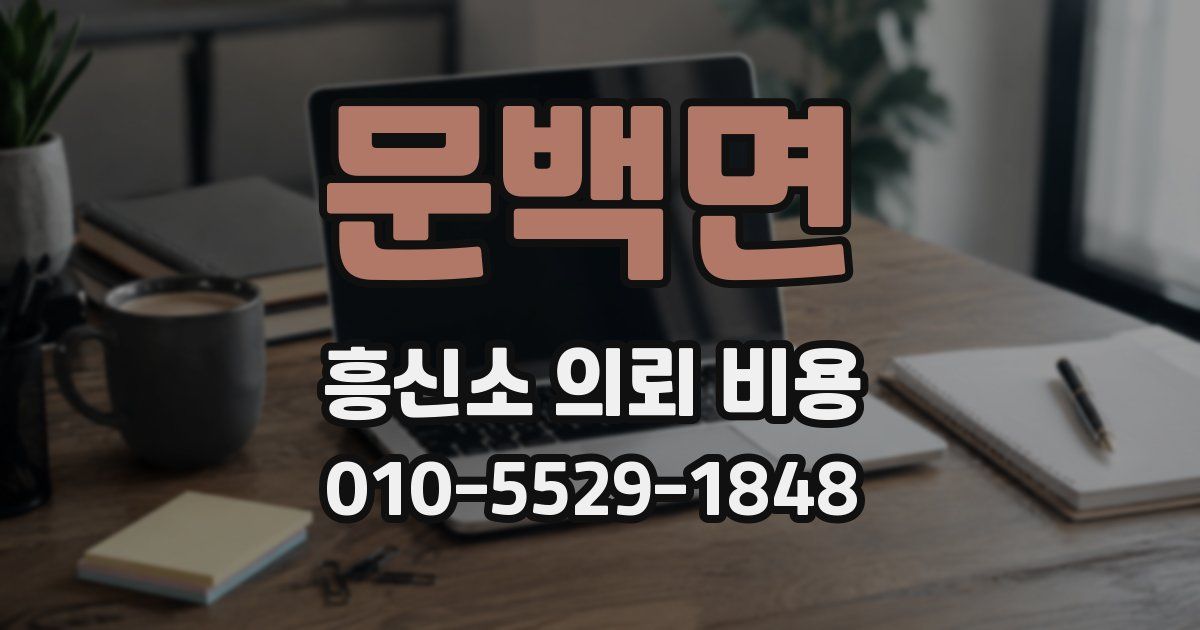 문백면 흥신소 의뢰 비용