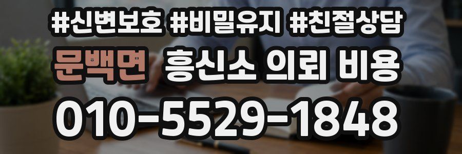 문백면 흥신소 의뢰 비용