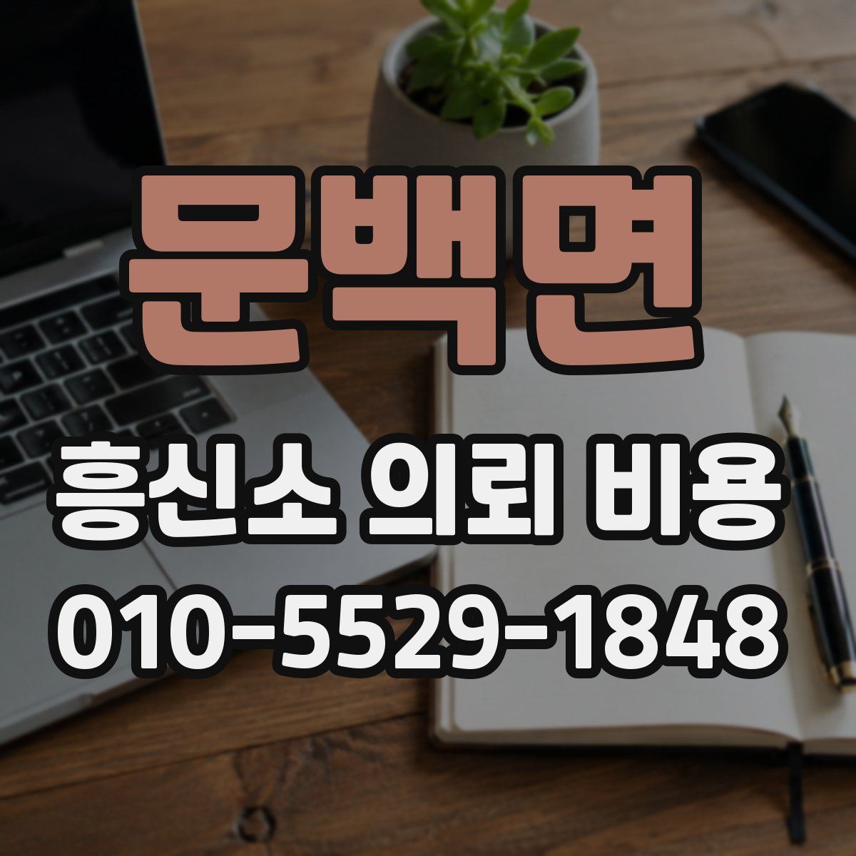 문백면 흥신소 의뢰 비용