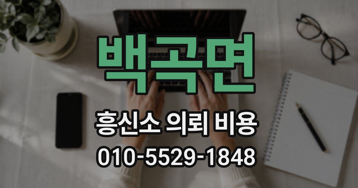 백곡면 흥신소 의뢰 비용