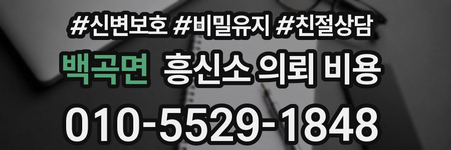 백곡면 흥신소 의뢰 비용