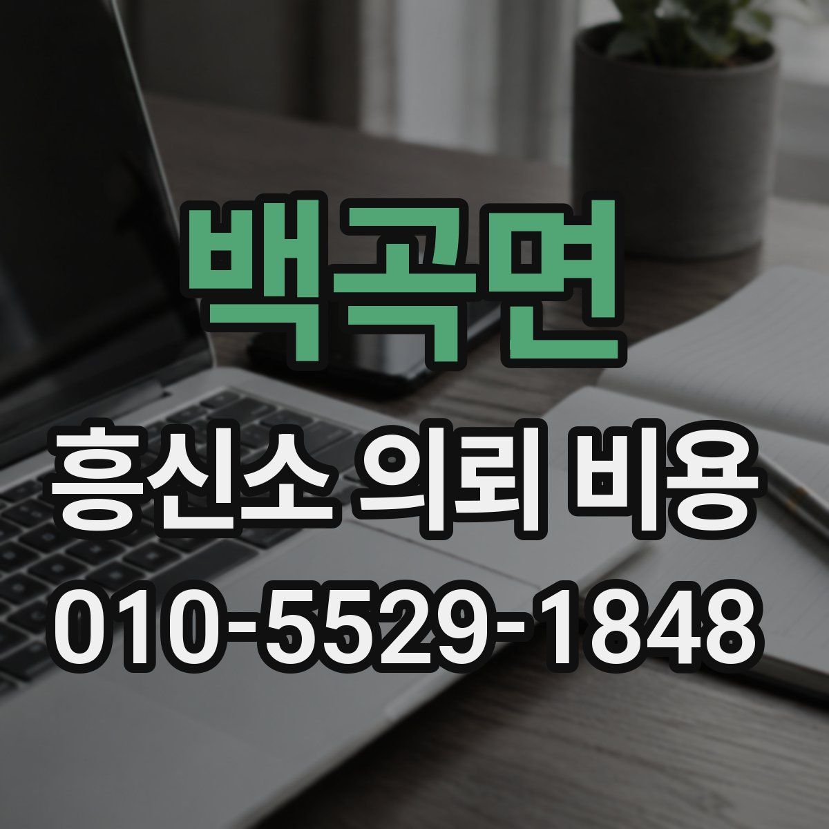 백곡면 흥신소 의뢰 비용