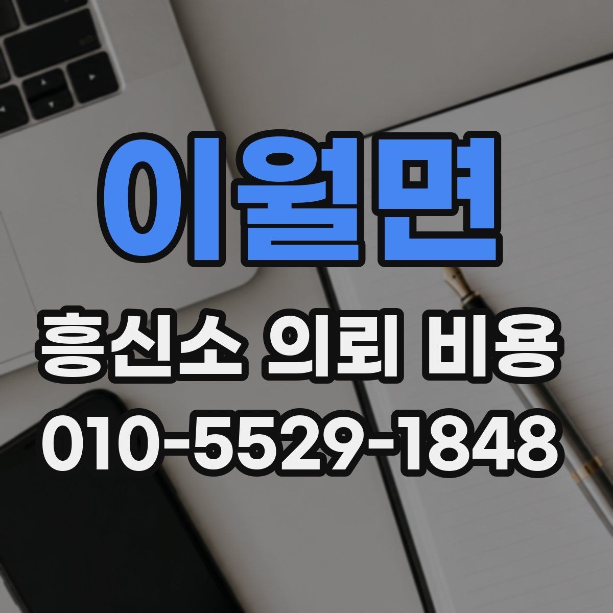 이월면 흥신소 의뢰 비용 비교할 때 놓치기 쉬운 부분
