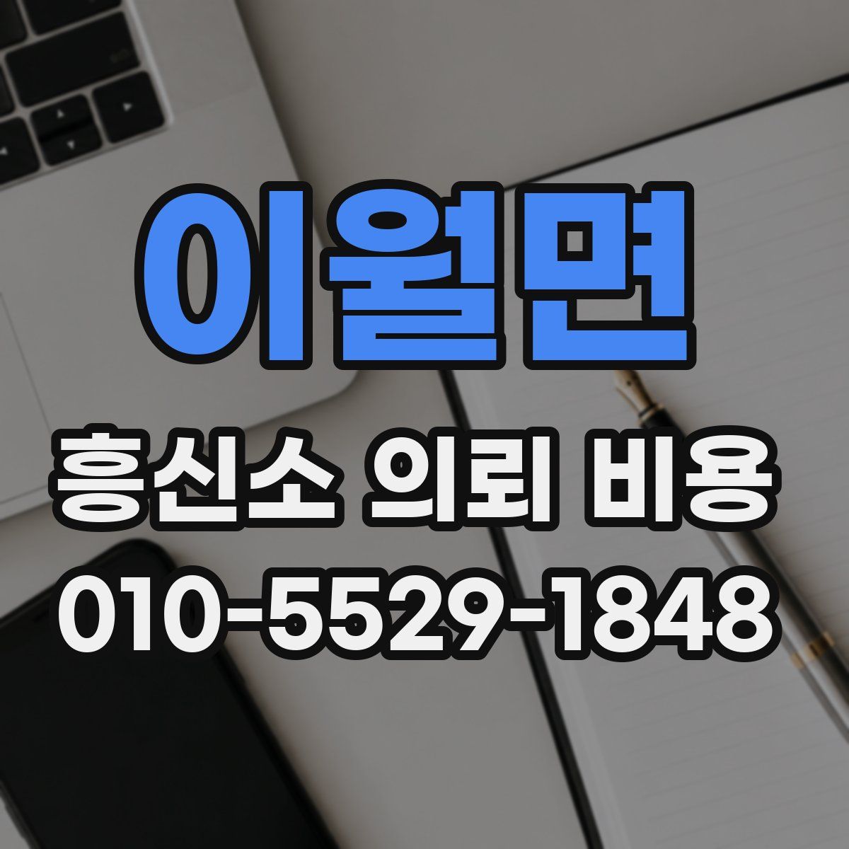 이월면 흥신소 의뢰 비용