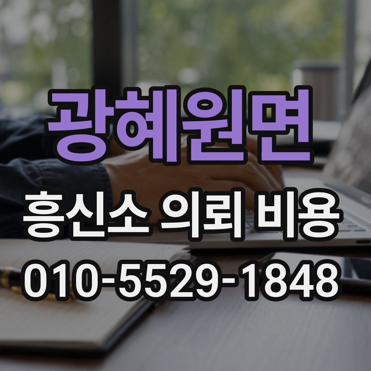 광혜원면 흥신소 의뢰 비용