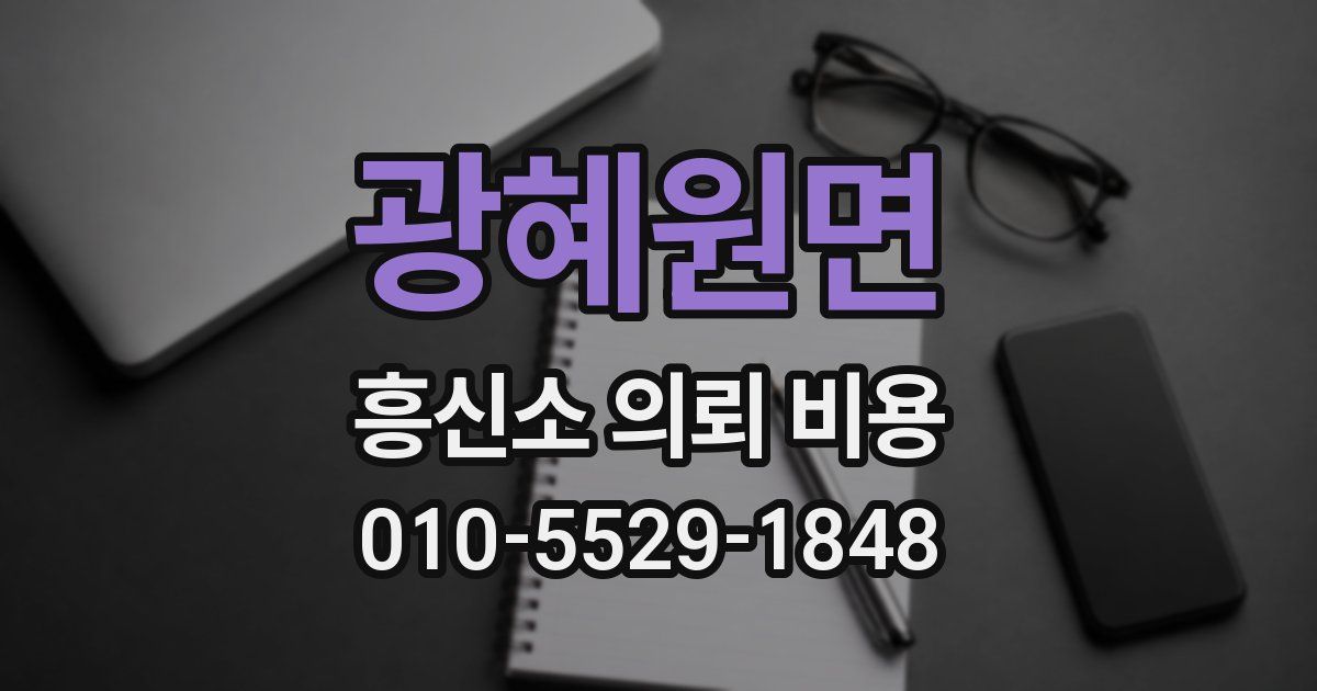 광혜원면 흥신소 의뢰 비용