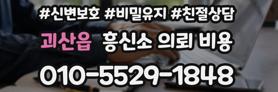 괴산읍 흥신소 의뢰 비용