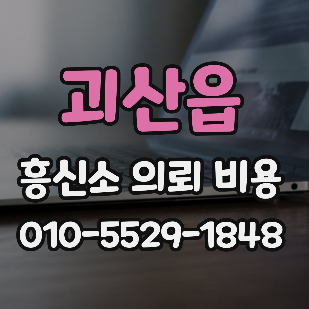 괴산읍 흥신소 의뢰 비용