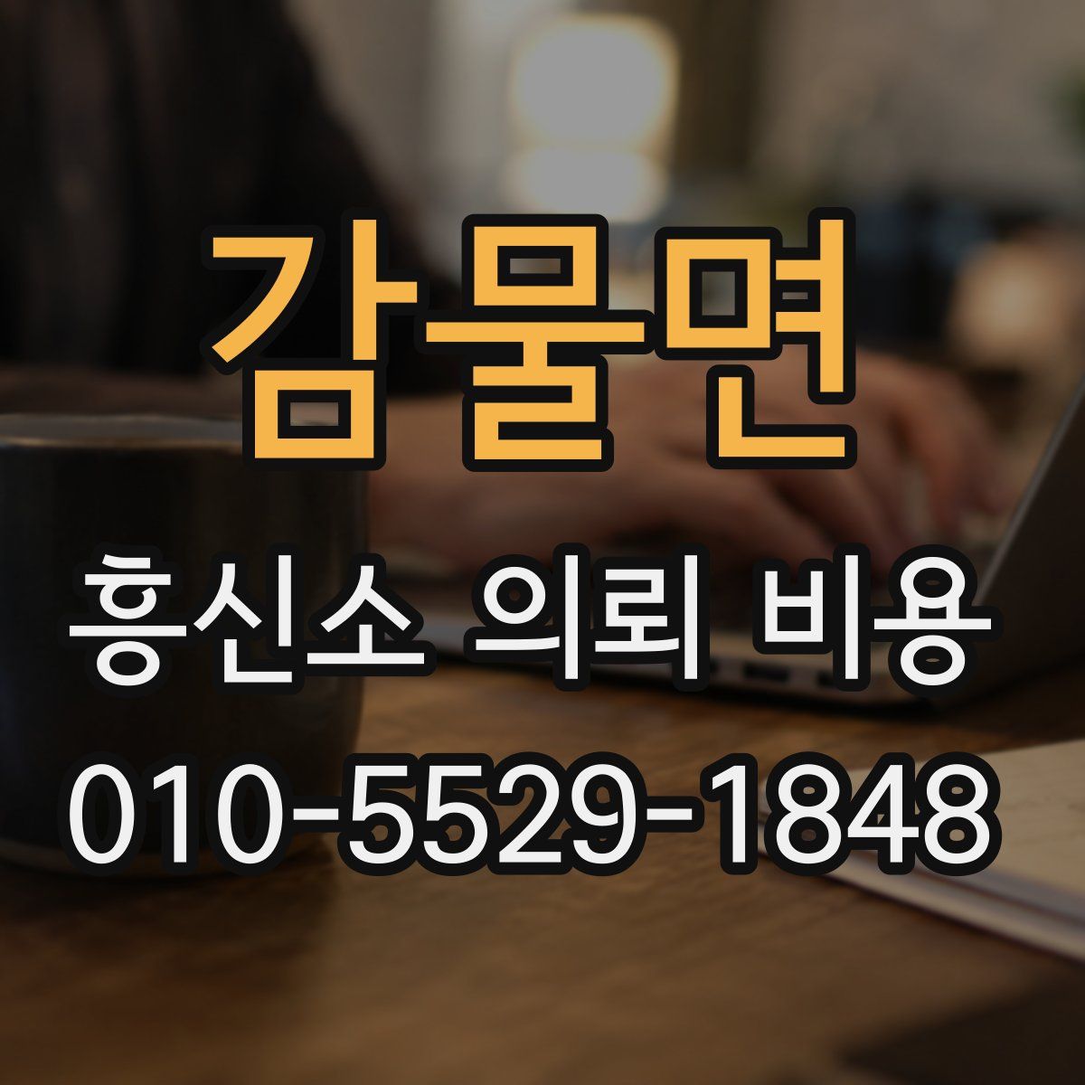 감물면 흥신소 의뢰 비용