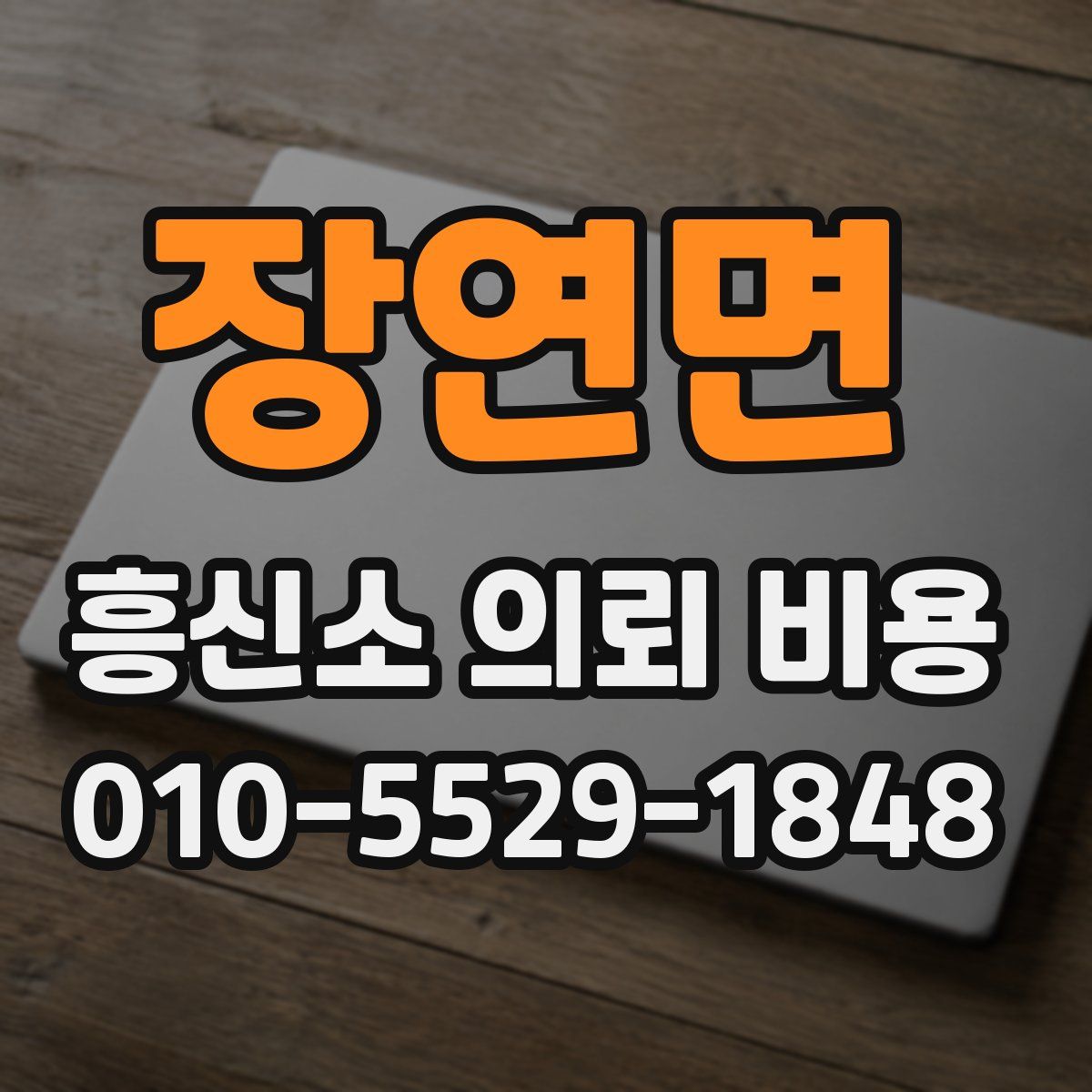 장연면 흥신소 의뢰 비용