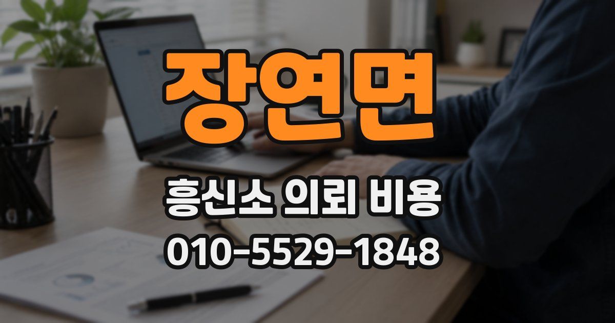 장연면 흥신소 의뢰 비용