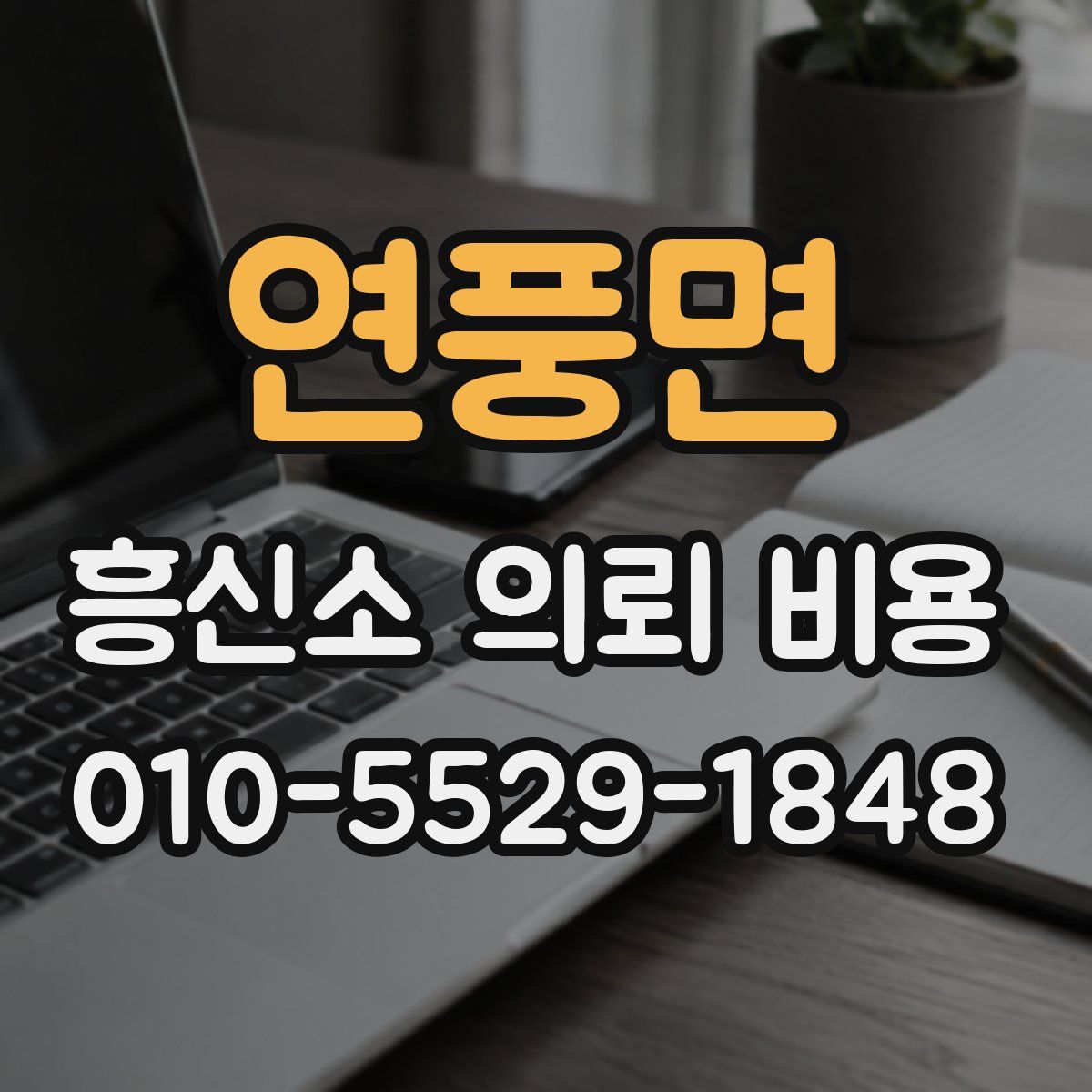 연풍면 흥신소 의뢰 비용