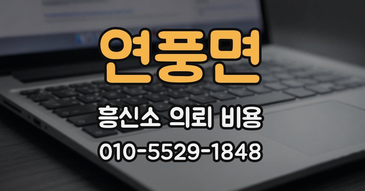 연풍면 흥신소 의뢰 비용