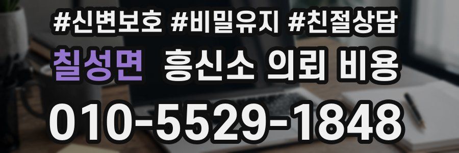 칠성면 흥신소 의뢰 비용