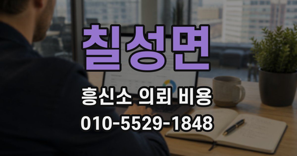 칠성면 흥신소 의뢰 비용