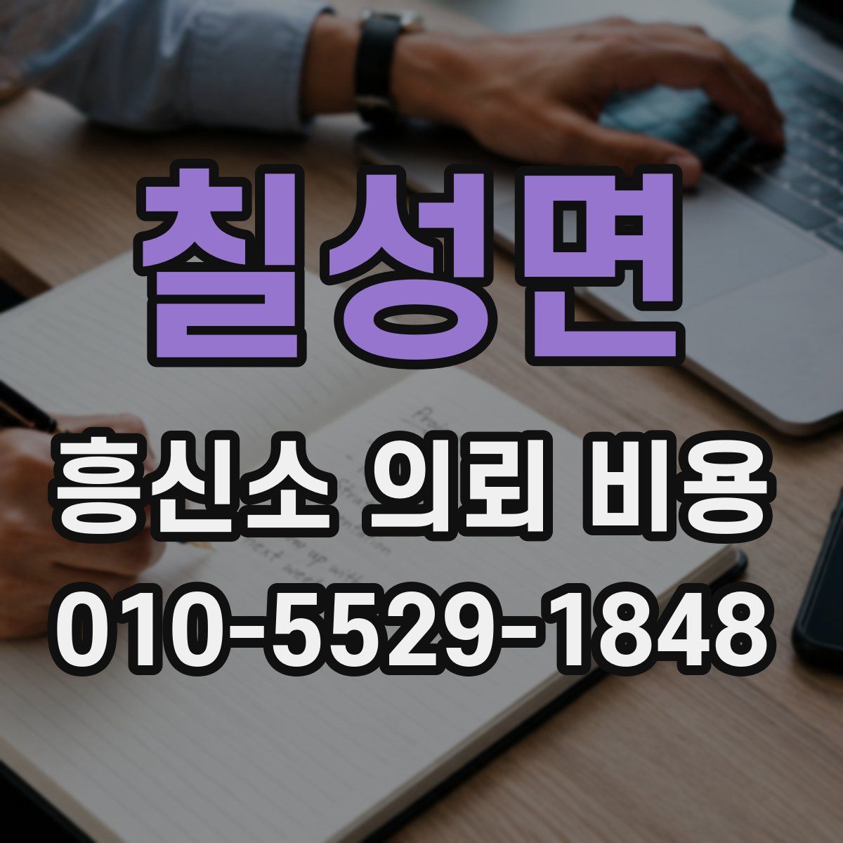 칠성면 흥신소 의뢰 비용