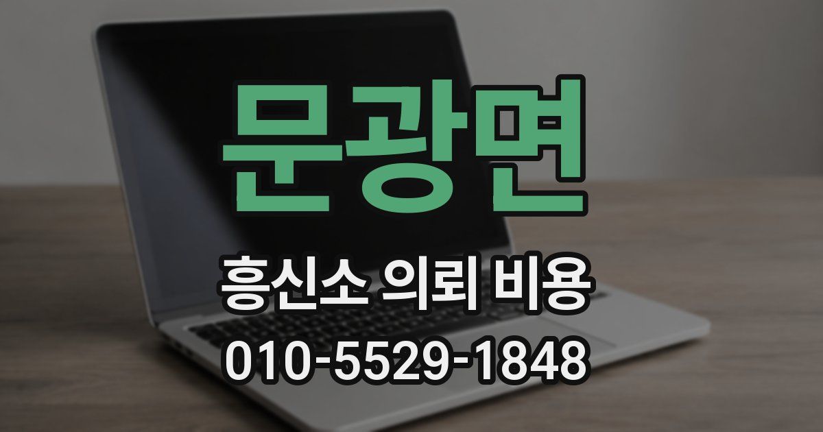 문광면 흥신소 의뢰 비용