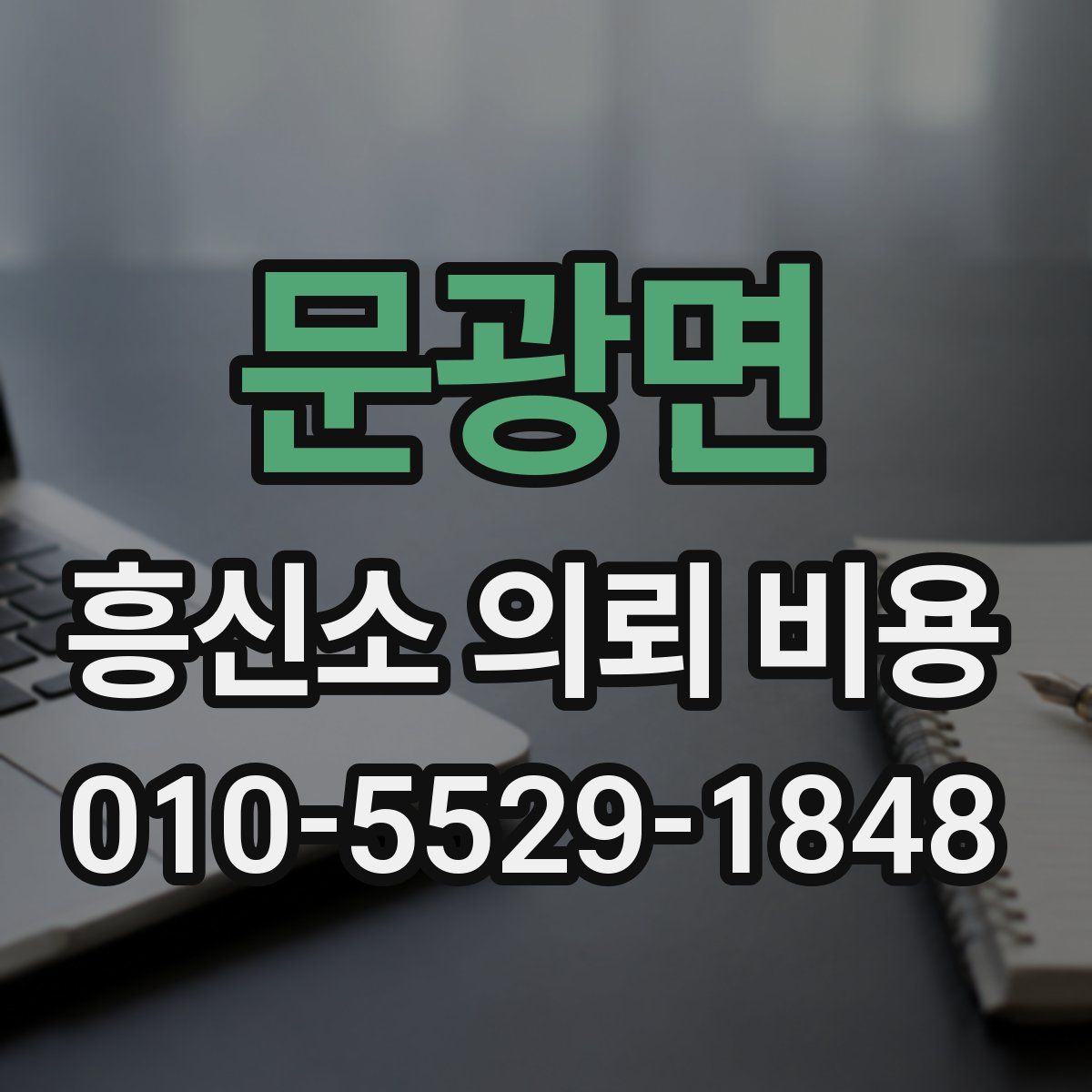 문광면 흥신소 의뢰 비용