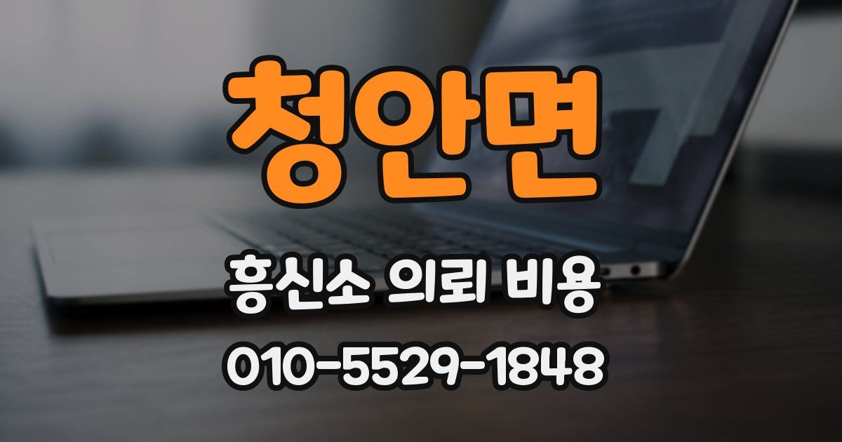 청안면 흥신소 의뢰 비용
