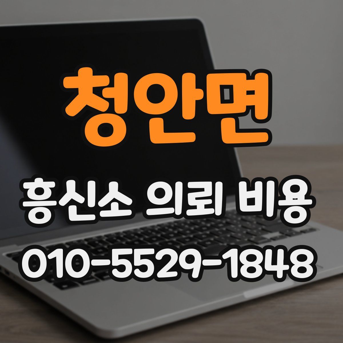 청안면 흥신소 의뢰 비용
