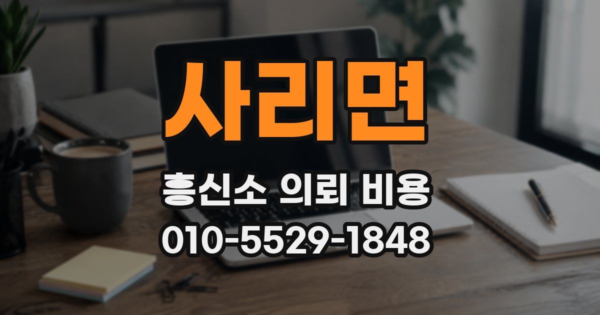 사리면 흥신소 의뢰 비용