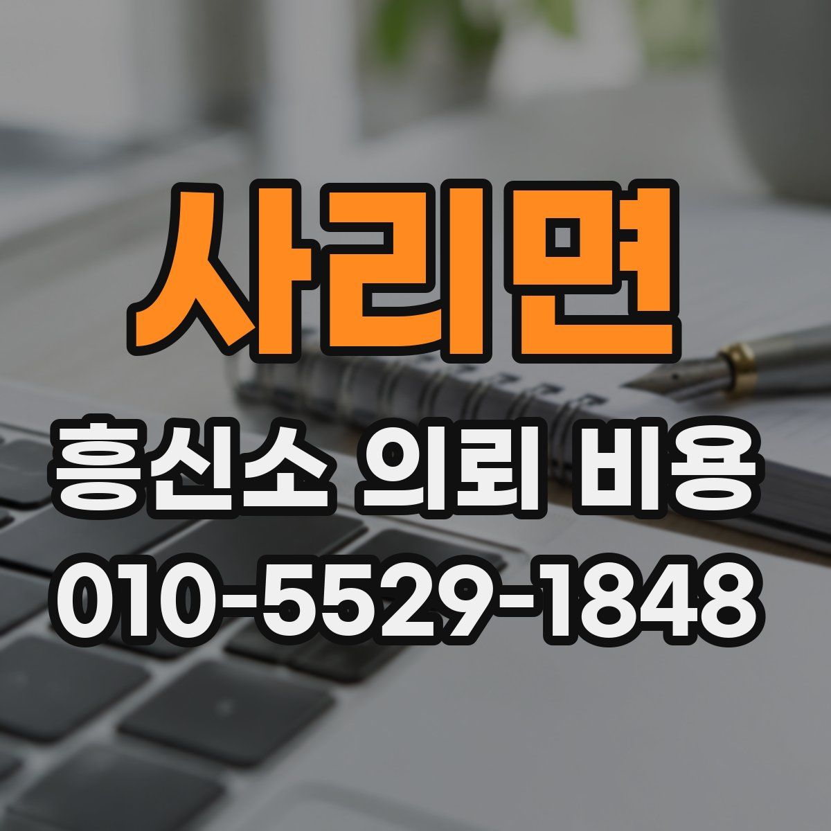 사리면 흥신소 의뢰 비용