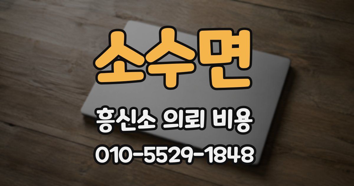 소수면 흥신소 의뢰 비용