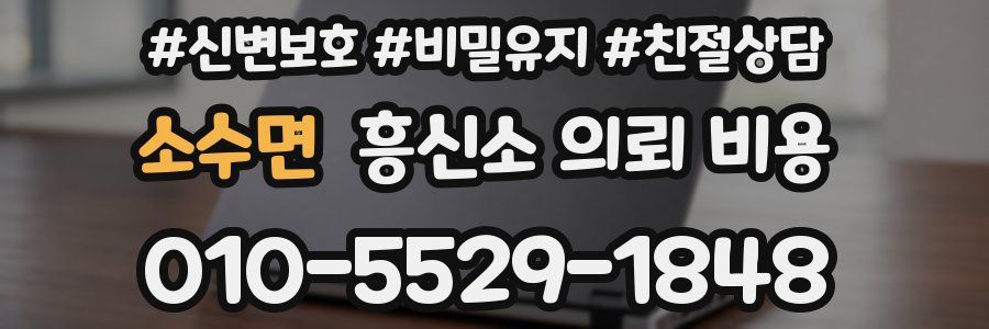 소수면 흥신소 의뢰 비용