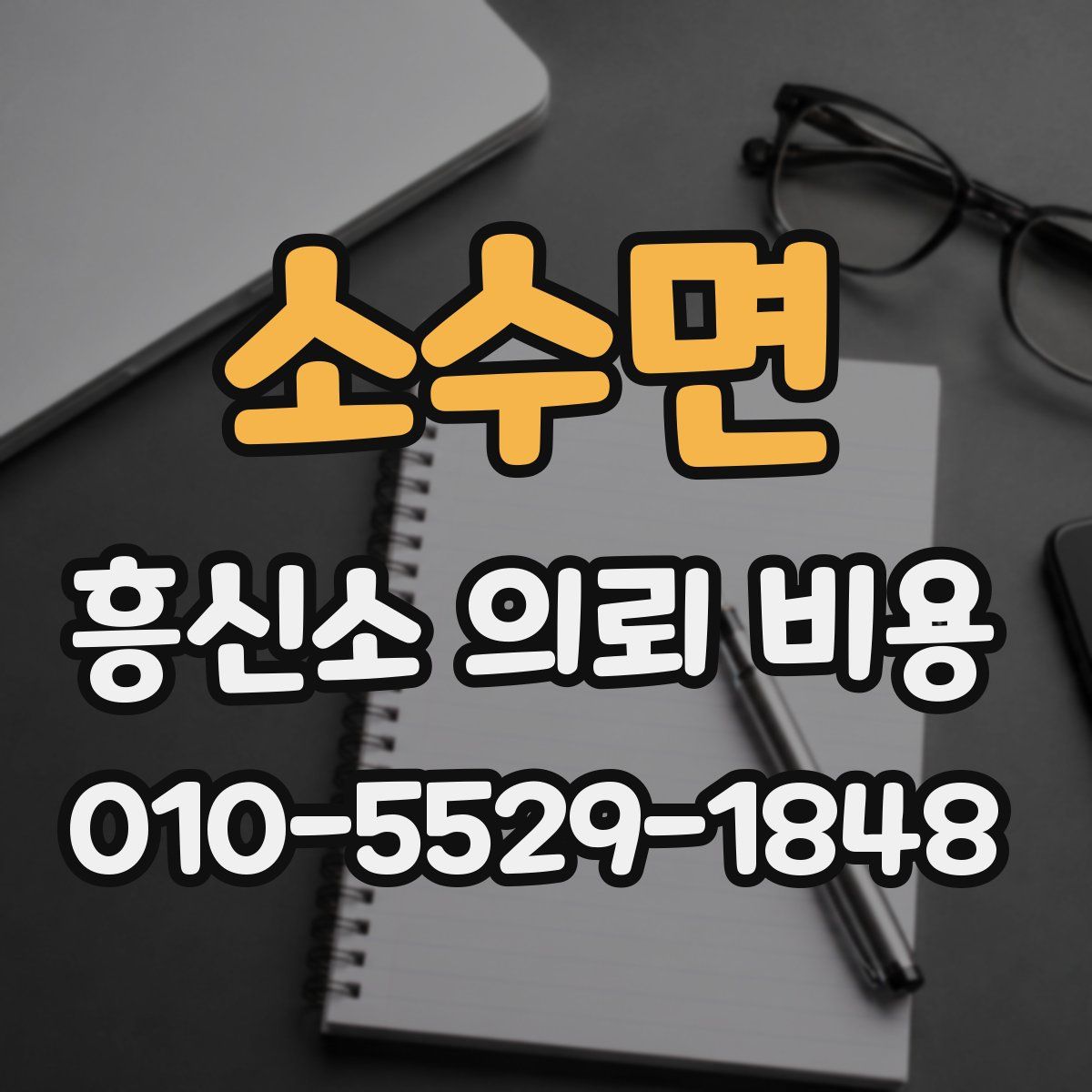 소수면 흥신소 의뢰 비용