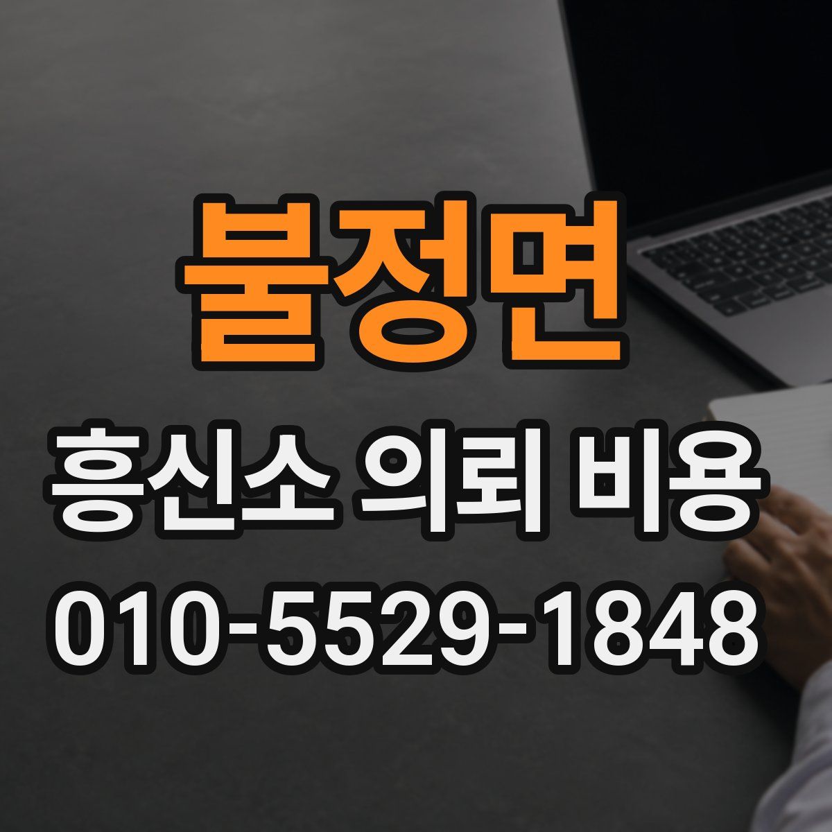 불정면 흥신소 의뢰 비용
