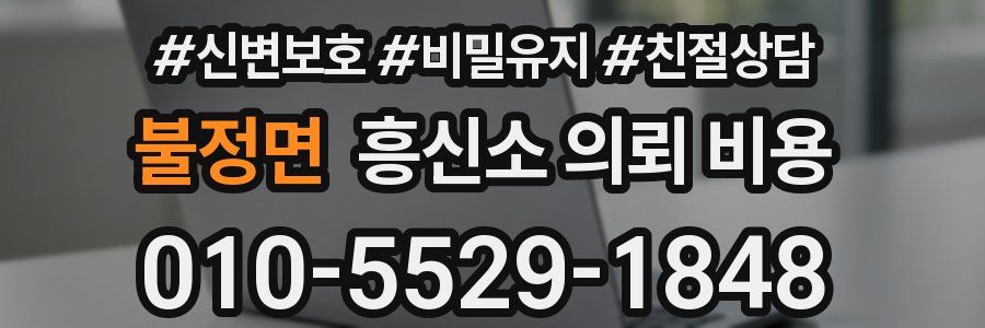 불정면 흥신소 의뢰 비용