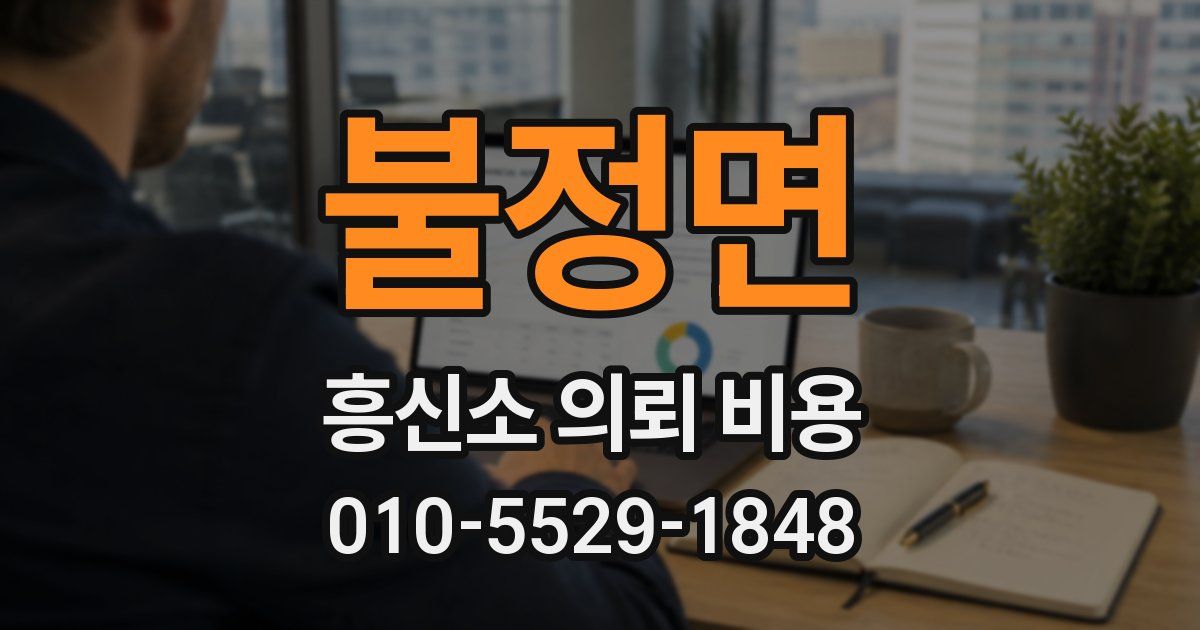 불정면 흥신소 의뢰 비용