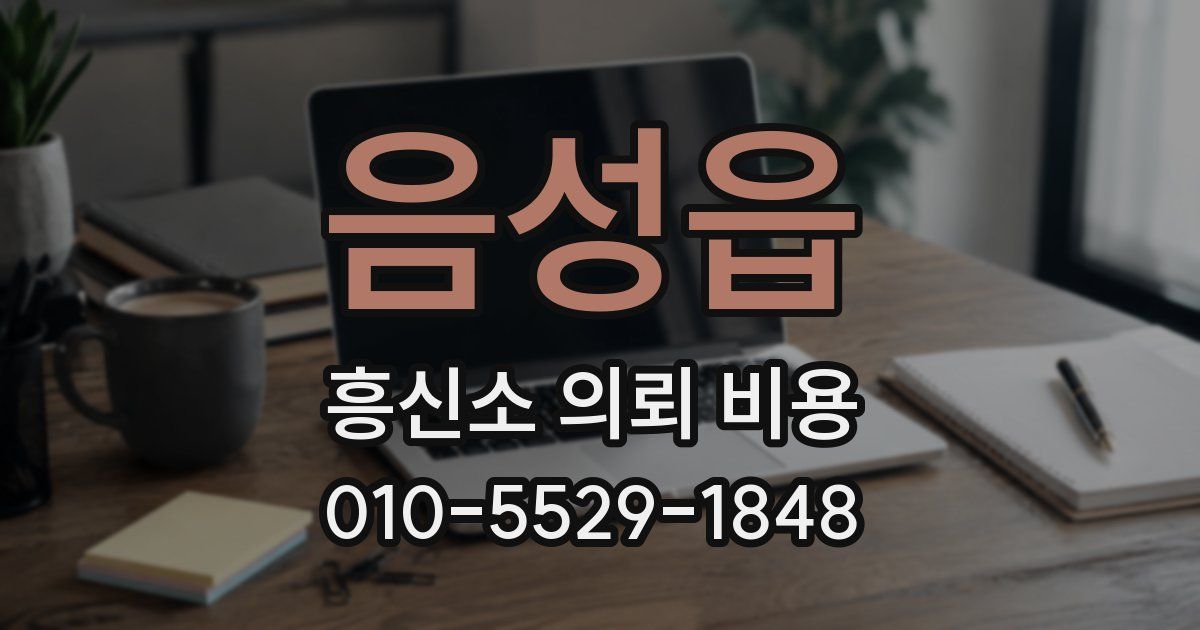 음성읍 흥신소 의뢰 비용