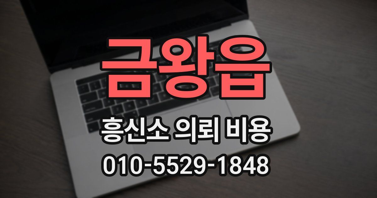 금왕읍 흥신소 의뢰 비용