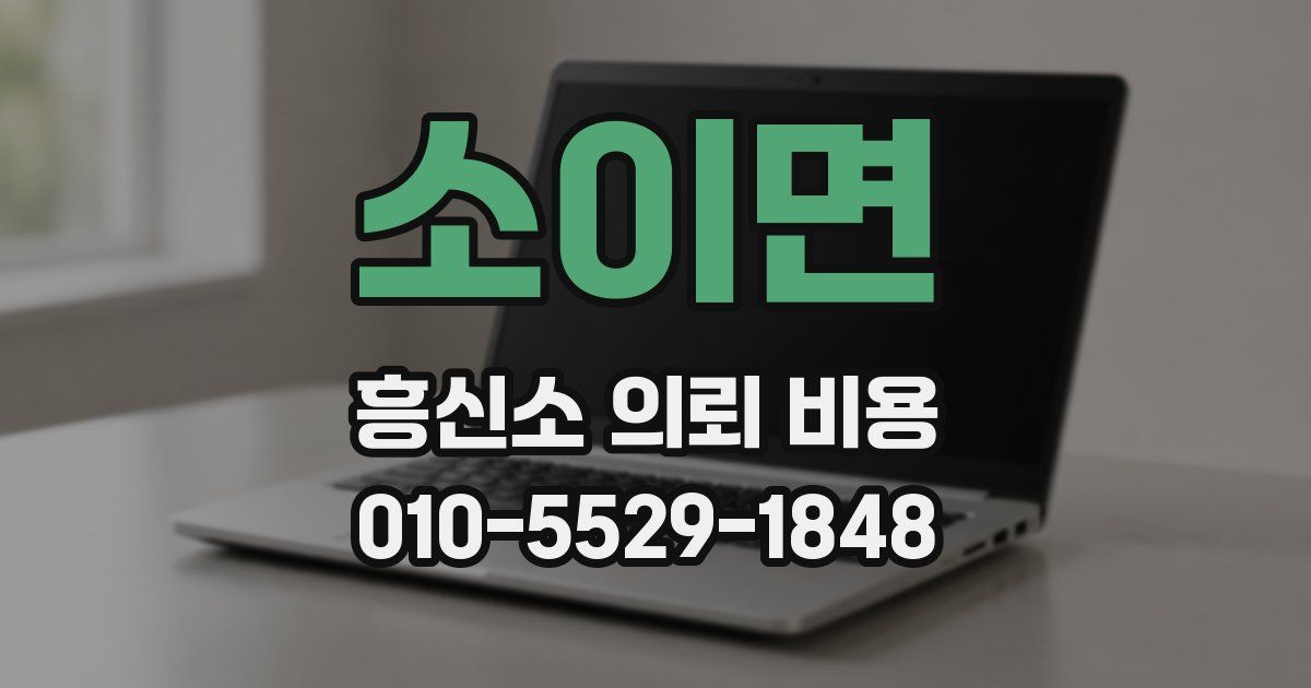 소이면 흥신소 의뢰 비용