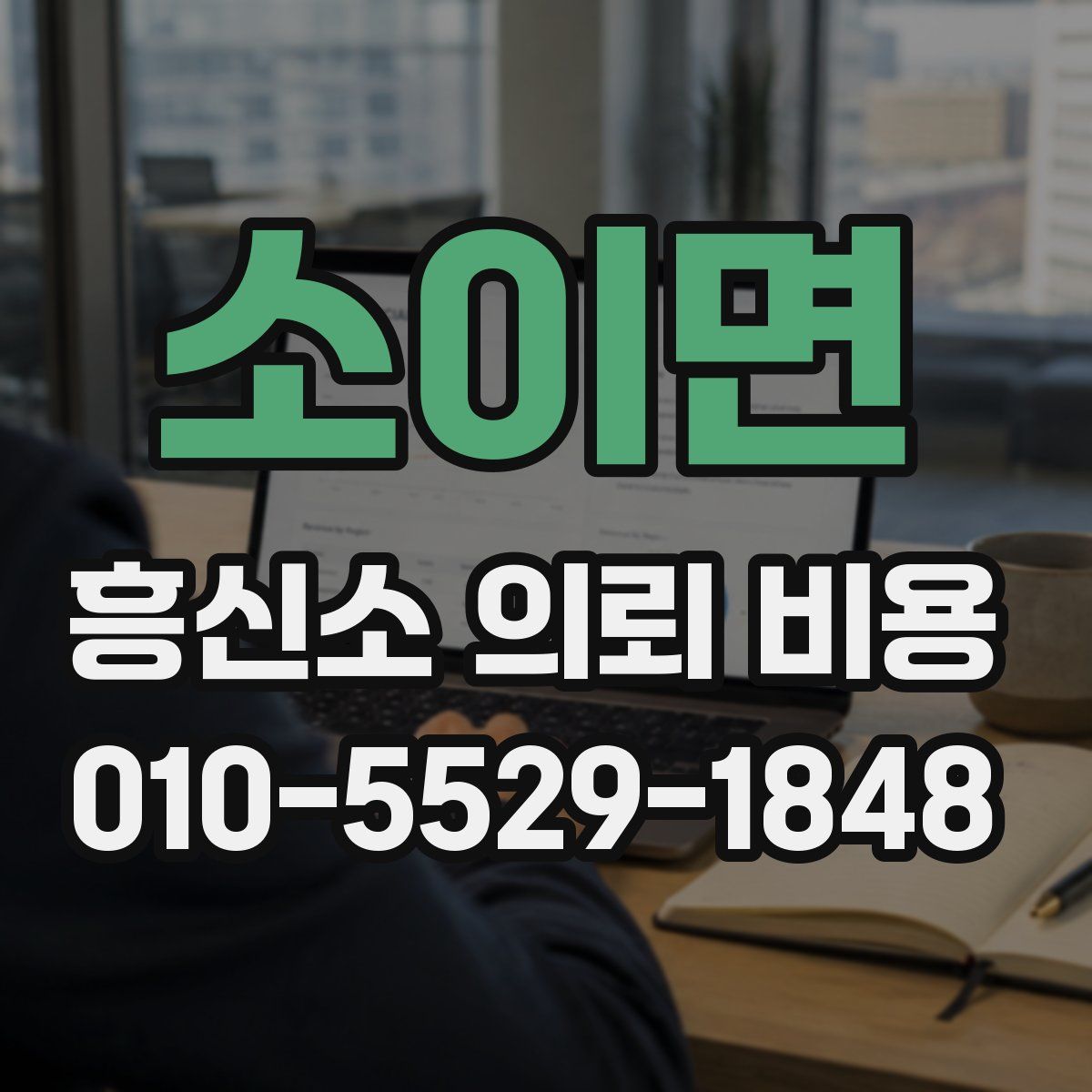 소이면 흥신소 의뢰 비용