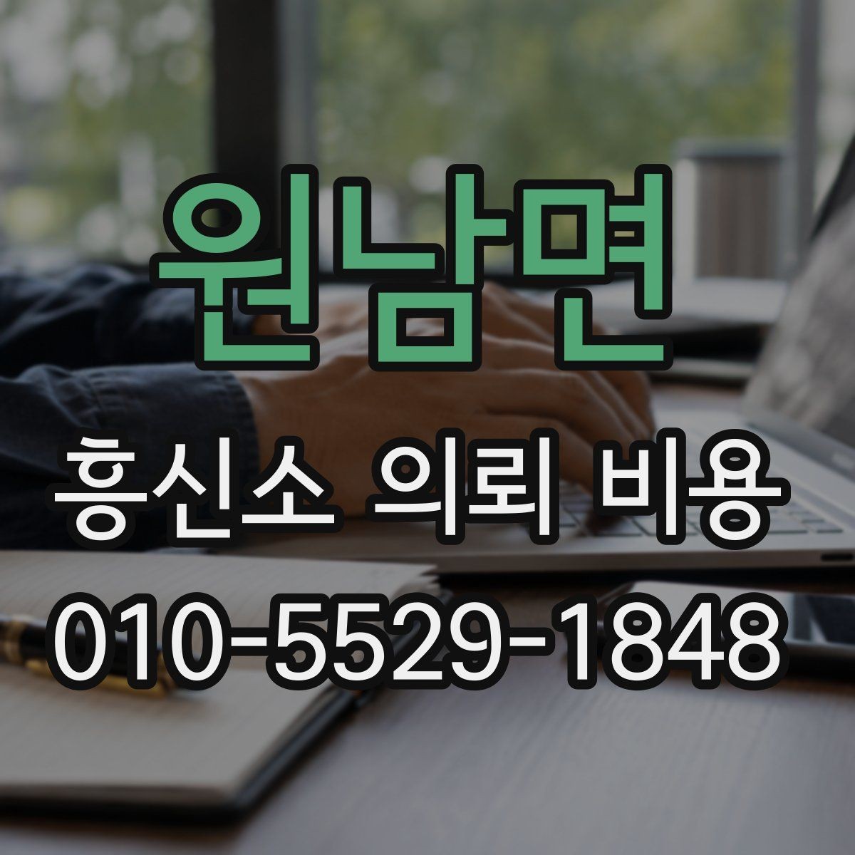 원남면 흥신소 의뢰 비용 설명서처럼 정리한 핵심 내용
